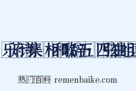 乐府诗集·相和歌辞五·四弦曲组词是什么意思的图片